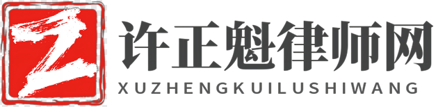 武漢知識產權律師_商標維權訴訟_專利侵權律師_版權、著作權侵權訴訟-許正魁知識產權律師網