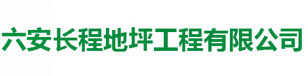 六安環(huán)氧地坪_六安聚氨酯地坪_六安耐高溫地坪-六安長(zhǎng)程地坪工程有限公司