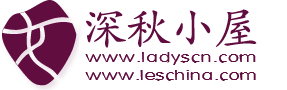 深秋小屋 女性娛樂生活網