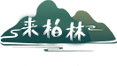 柏林溝古鎮景區 - 柏林古鎮濕地公園旅游指南