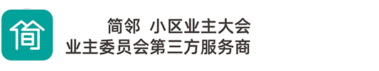 業主大會第三方服務商_簡鄰科技_-業委會第三方服務機構