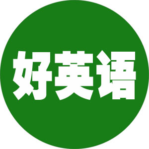 好英語網-英語閱讀,雙語閱讀,雙語新聞,英語學習