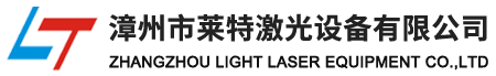漳州市萊特激光設備有限公司