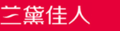 淘寶優惠券_淘寶內部優惠券_天貓優惠券 - 蘭黛佳人網