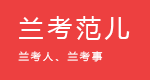 讓蘭考走向世界，讓世界了解蘭考-蘭考自媒體信息網站-蘭考范兒