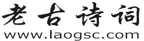 老古詩詞