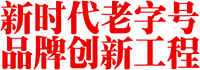 新時代老字號品牌創(chuàng)新工程