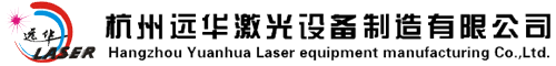 浙江激光打標(biāo)機(jī)_杭州激光打標(biāo)機(jī)-杭州遠(yuǎn)華激光設(shè)備制造有限公司