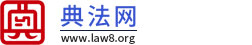 人工律師在線咨詢-機器律師咨詢-智能律師-智慧律師-典法網  真正的快捷免費法律咨詢網