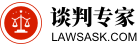 談判專家網(wǎng)-專業(yè)的法律咨詢_律師免費咨詢_律師咨詢免費_免費律師咨詢_律師在線咨詢_律師咨詢免費24小時在線平臺-談判專家網(wǎng)