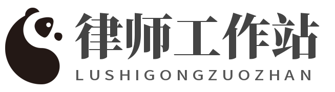 律師工作站-法律知識專業(yè)網(wǎng)站