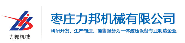 四柱液壓機(jī)_單柱液壓機(jī)_龍門液壓機(jī)_液壓機(jī)廠家_棗莊力邦機(jī)械有限公司