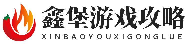 鑫堡游戲攻略-游戲?qū)^(qū)平臺