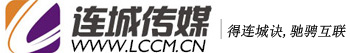 大連新媒體運營_短視頻運營_網(wǎng)絡(luò)全網(wǎng)推廣_報價_案例_十五年專注全網(wǎng)整合營銷機構(gòu)_連城傳媒