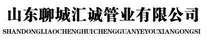 山東聊城匯誠管業(yè)有限公司