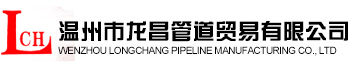 溫州市龍昌管道貿易有限公司-