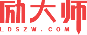勵大師 - 分享技術，追逐夢想！