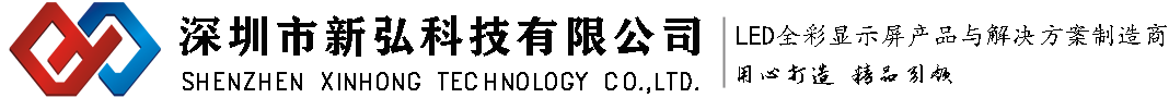 led屏幕-透明LED顯示屏-室內(nèi)戶外LED顯示屏-深圳新弘LED顯示屏廠家