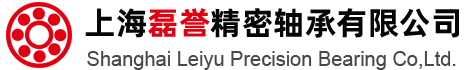 上海磊譽精密軸承有限公司