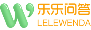 樂(lè)樂(lè)問(wèn)答 - 專注綜合問(wèn)答