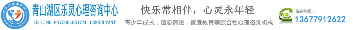 江西南昌心理咨詢|兒童學生青少年|家庭婚姻情感心理咨詢|南昌心理咨詢師_南昌心理咨詢中心_江西南昌樂靈心理咨詢中心