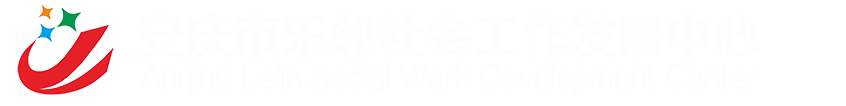 安慶市樂鄰社會工作發(fā)展中心_樂鄰社工_安徽安慶社工