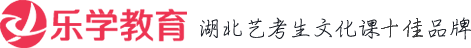 武漢樂學教育-武漢藝考生文化課培訓補習機構|湖北藝術生文化課沖刺學校哪家好