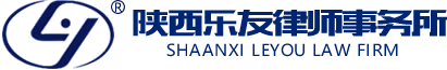 陜西樂(lè)友律師事務(wù)所-西安刑事辯護(hù)律師_企業(yè)法律咨詢_婚姻感情破裂/財(cái)產(chǎn)分割