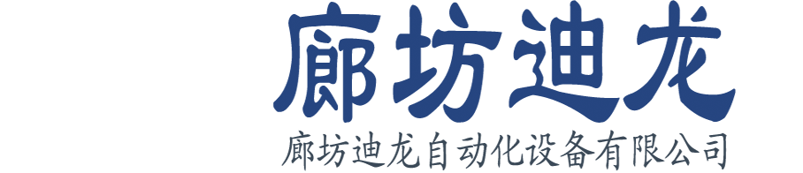 廊坊迪龍自動化設(shè)備有限公司