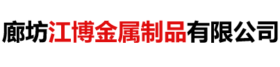廊坊江博金屬制品有限公司