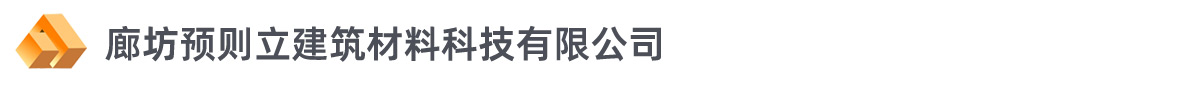 灌漿套筒_生產廠家_廊坊預則立建筑材料有限公司