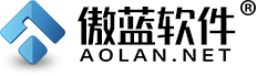 傲藍軟件 - 行業管理軟件專家(眼鏡店軟件、洗衣店軟件、美容院軟件、建材租賃軟件、醫療器械軟件、珠寶店軟件、冷庫軟件)