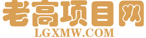 老高項目網(wǎng)_優(yōu)質(zhì)付費資源_知識付費網(wǎng)課平臺_創(chuàng)業(yè)項目_代理加盟