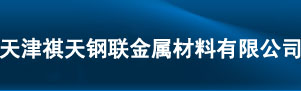 6061鋁管_5052鋁管_7075鋁管_焊接鋁管_擠壓鋁管_5A05鋁管_5083鋁管_厚壁鋁管_2A12鋁管_5A02鋁管-天津祺天鋼聯金屬材料有限公司