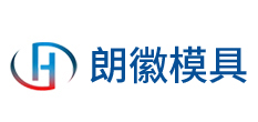 天長市朗徽模具有限公司