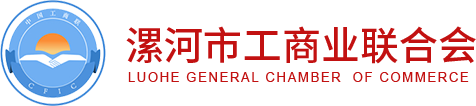 漯河市工商業聯合會