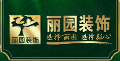 麗園裝飾官方網站_溫州裝修公司前十強_中高端裝修找麗園_溫州別墅裝修公司_溫州裝飾裝修報價_中國麗園裝飾集團有限公司_溫州裝飾公司