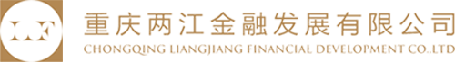 重慶兩江金融發展有限公司