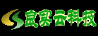 良實云科技-服務100，滿意100！