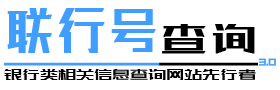 聯行號-銀行聯行號查詢，開戶行查詢，銀行網點查詢，建設銀行開戶行查詢，工商銀行行號查詢