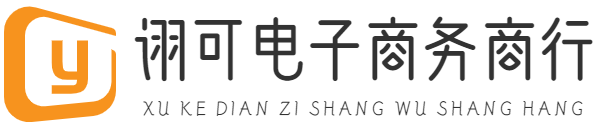義烏市詡可電子商務(wù)商行