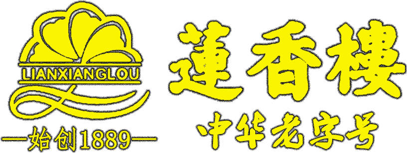廣州蓮香樓酒家 廣州蓮香樓月餅-首頁