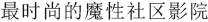 鬣狗電影-鬣狗時(shí)尚影城-鬣狗網(wǎng)絡(luò)