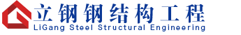 鋼結(jié)構(gòu)制作安裝|鋼結(jié)構(gòu)廠房|鋼結(jié)構(gòu)工程-山東立鋼鋼結(jié)構(gòu)工程有限公司