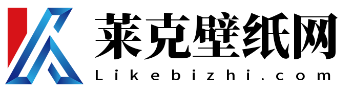 Like壁紙網 - 電腦桌面壁紙_高清壁紙_手機壁紙_手機背景圖片!