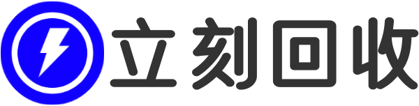 立刻回收網 – 二手電腦回收｜廣州服務器回收｜顯卡回收價格查詢平臺