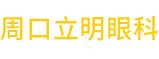首頁 - 周口立明眼科醫院有限公司