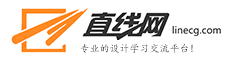 直線網_專業的設計學習交流平臺