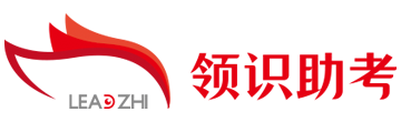 領識助考