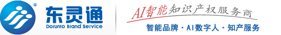 商標(biāo)注冊代理_知識(shí)產(chǎn)權(quán)代理_北京東靈通知識(shí)產(chǎn)權(quán)服務(wù)有限公司